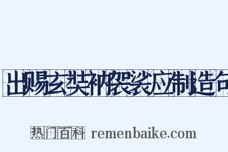 出赐玄奘衲袈裟应制造句是什么意思的图片